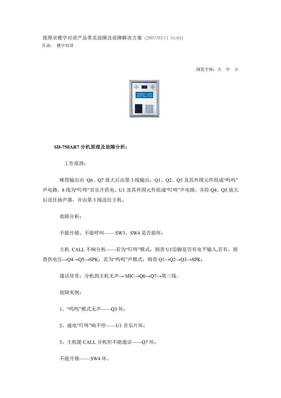 视得安楼宇对讲产品常见故障及故障解决方案_第1页