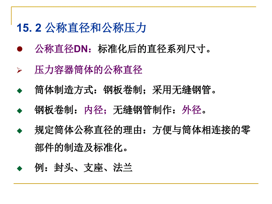 第15章容器通用零部件_第2页