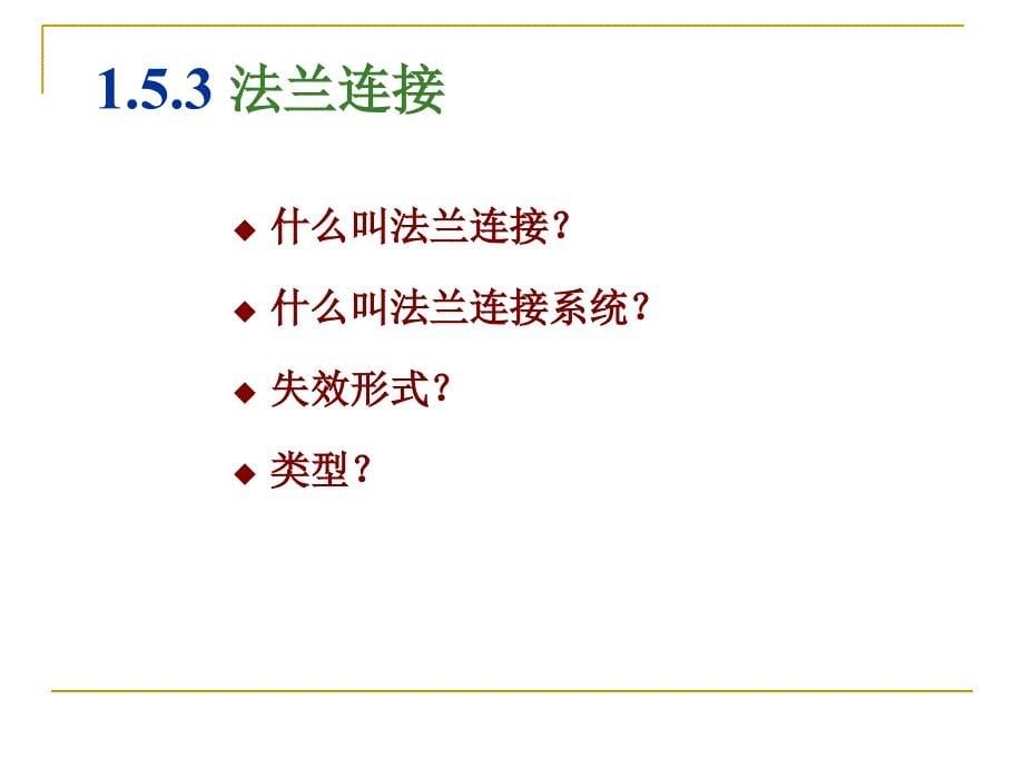 第15章容器通用零部件_第5页