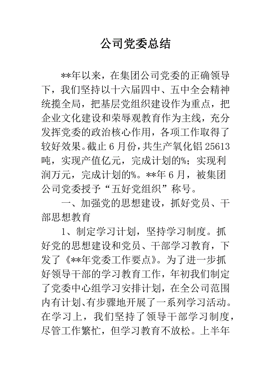 公司党委总结_第1页