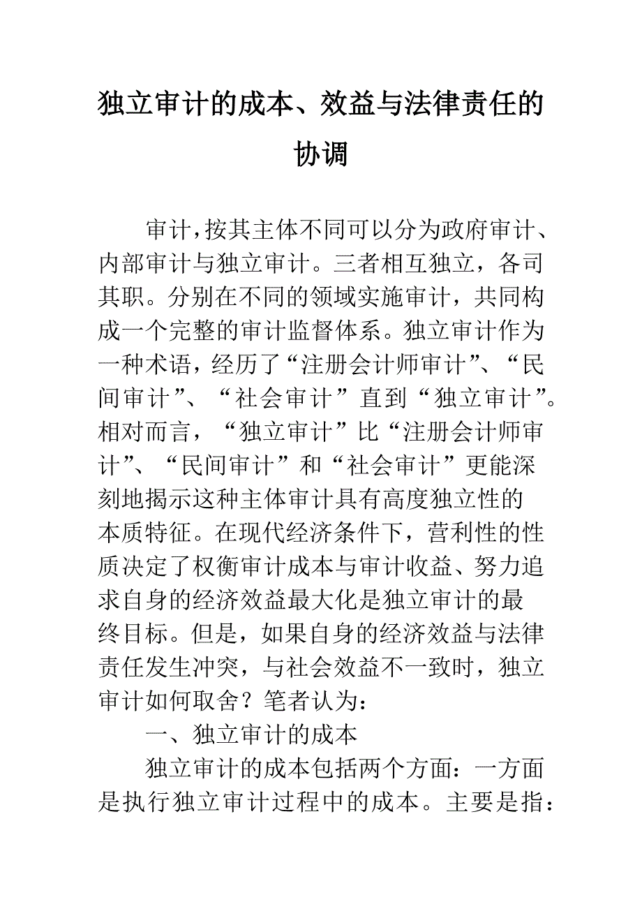 独立审计的成本、效益与法律责任的协调.docx_第1页