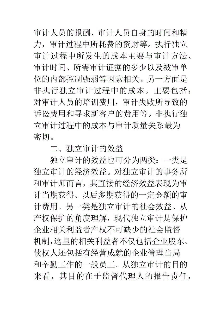 独立审计的成本、效益与法律责任的协调.docx_第2页