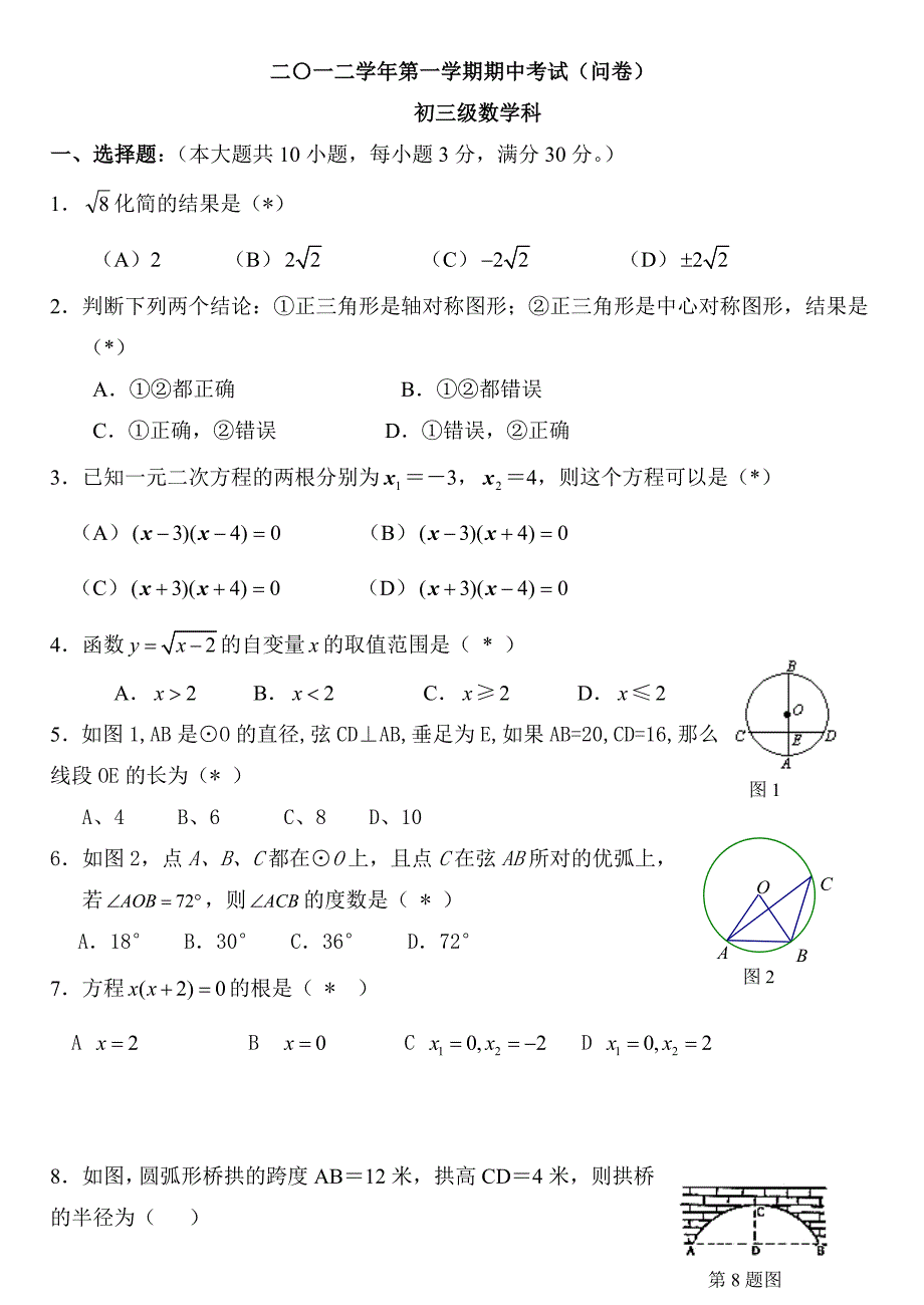 初三上期中考数学试卷2012-1.doc_第1页