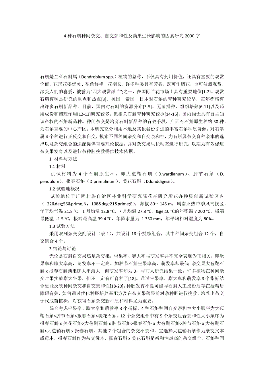 4种石斛种间杂交、自交亲和性及蒴果生长影响的因素研究2000字_第1页