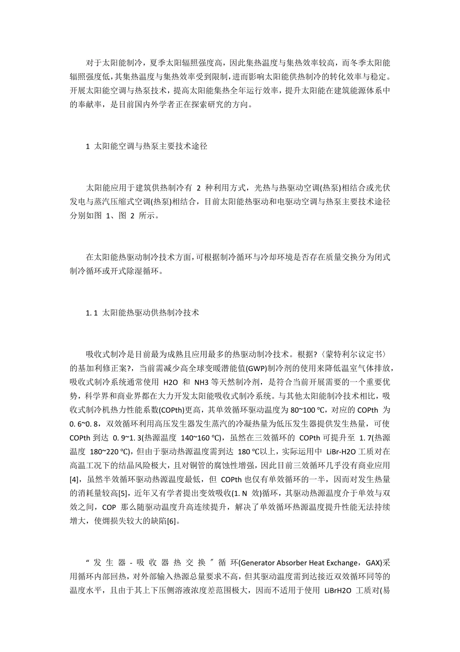 太阳能空调与热泵技术进展及应用_第2页