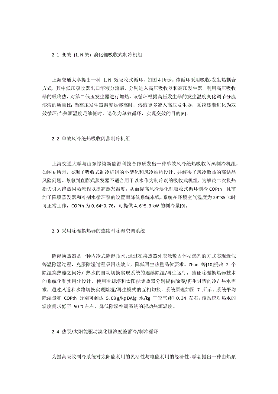 太阳能空调与热泵技术进展及应用_第4页