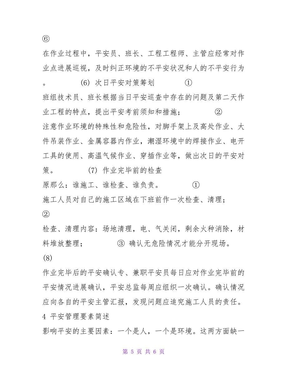 安全卫生计划书的编制.doc_第5页