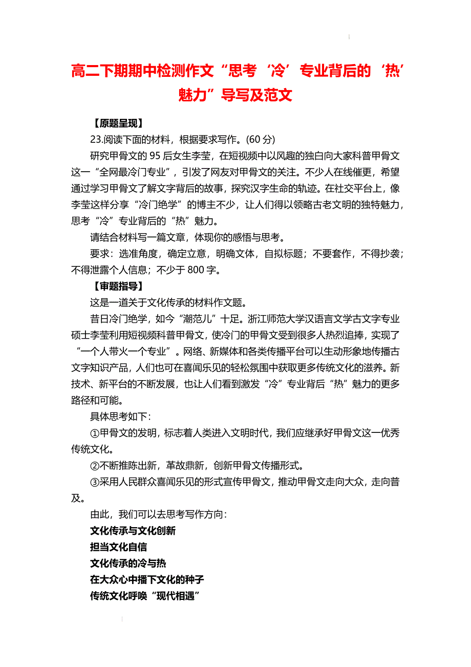 高二下期期中检测作文“思考‘冷’专业背后的‘热’魅力”导写及范文.docx_第1页