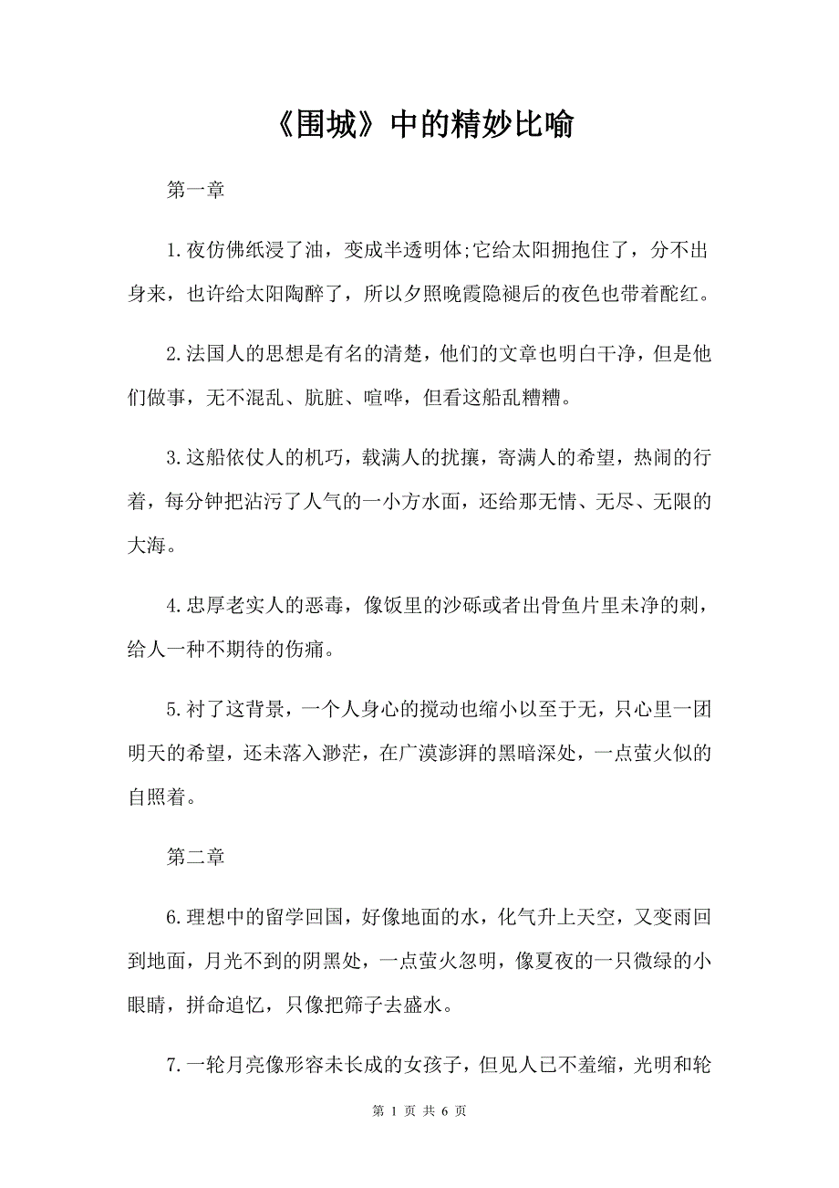 《围城》中的精妙比喻集锦_第1页