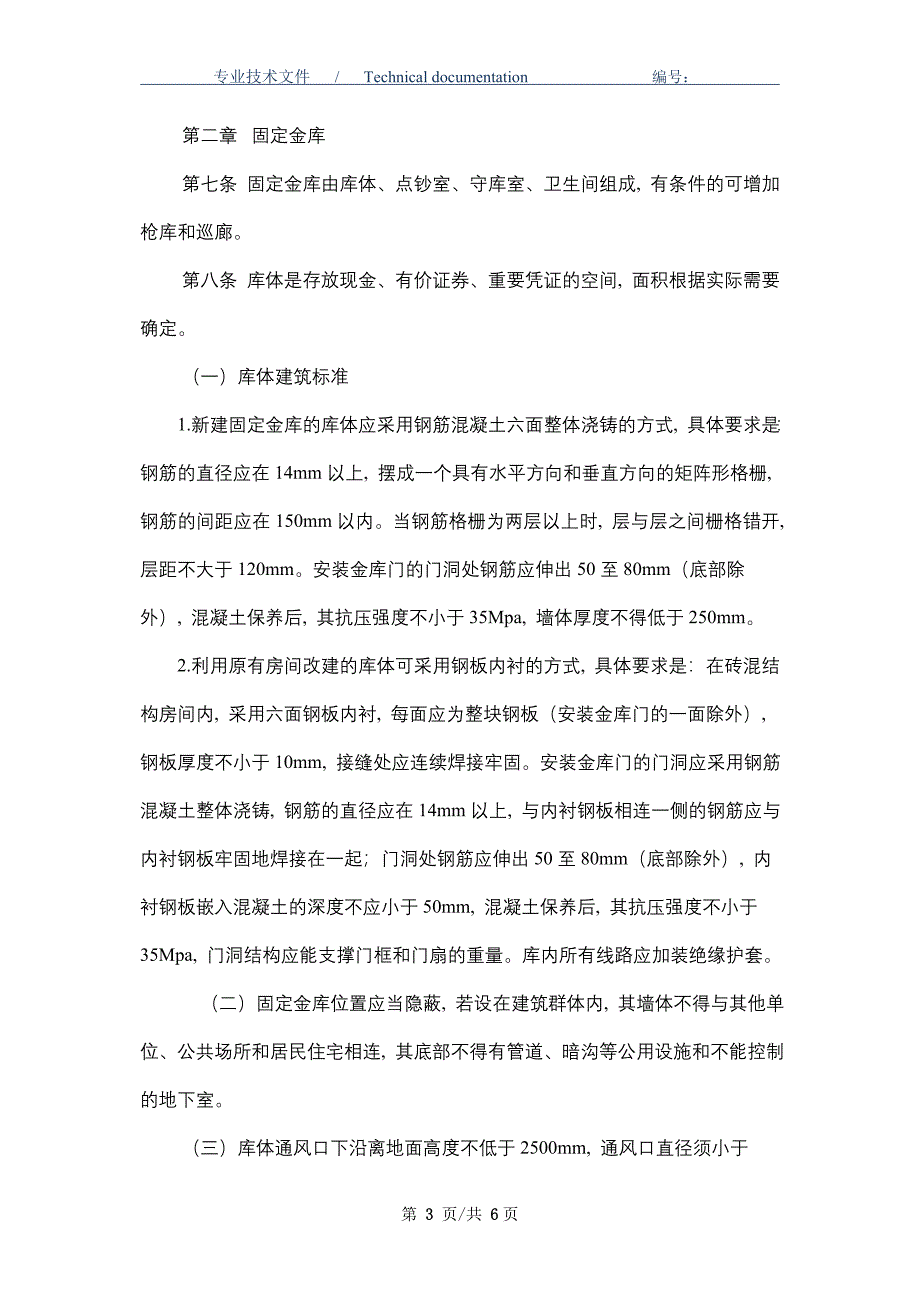 金库安全管理规定（精编版）_第3页