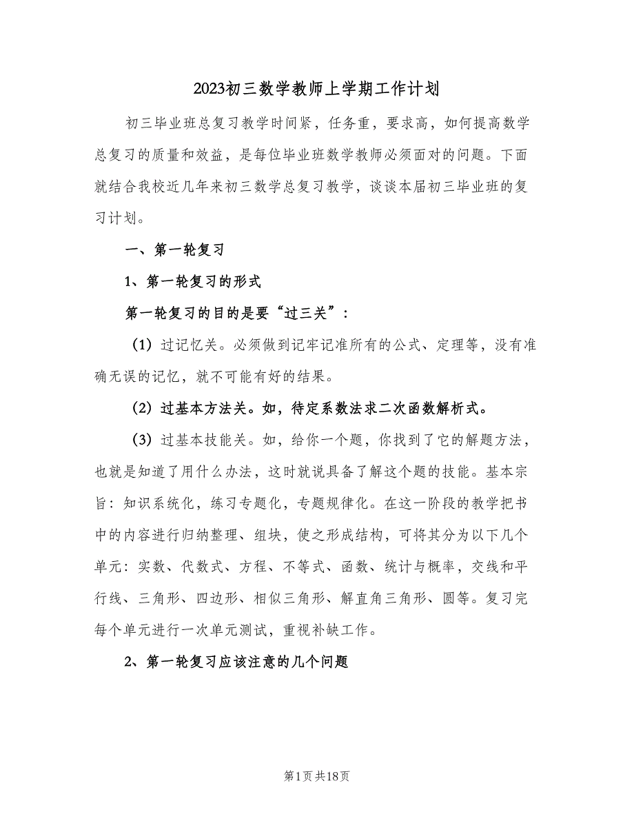 2023初三数学教师上学期工作计划（3篇）.doc_第1页