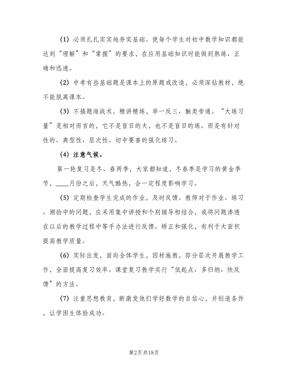 2023初三数学教师上学期工作计划（3篇）.doc_第2页