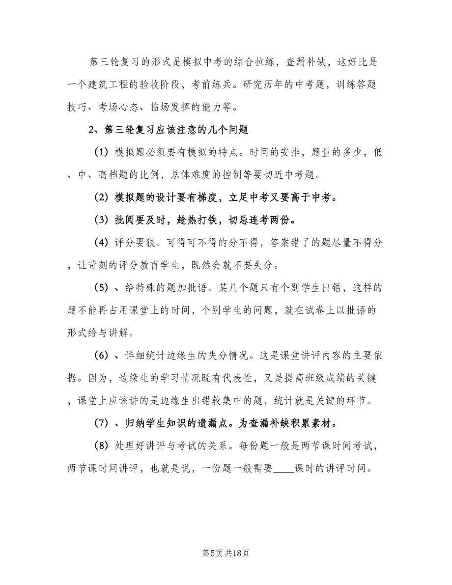 2023初三数学教师上学期工作计划（3篇）.doc_第5页