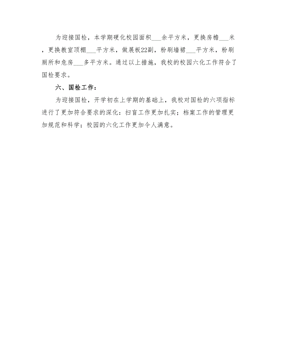 2022年农村小学学校工作总结模板_第3页