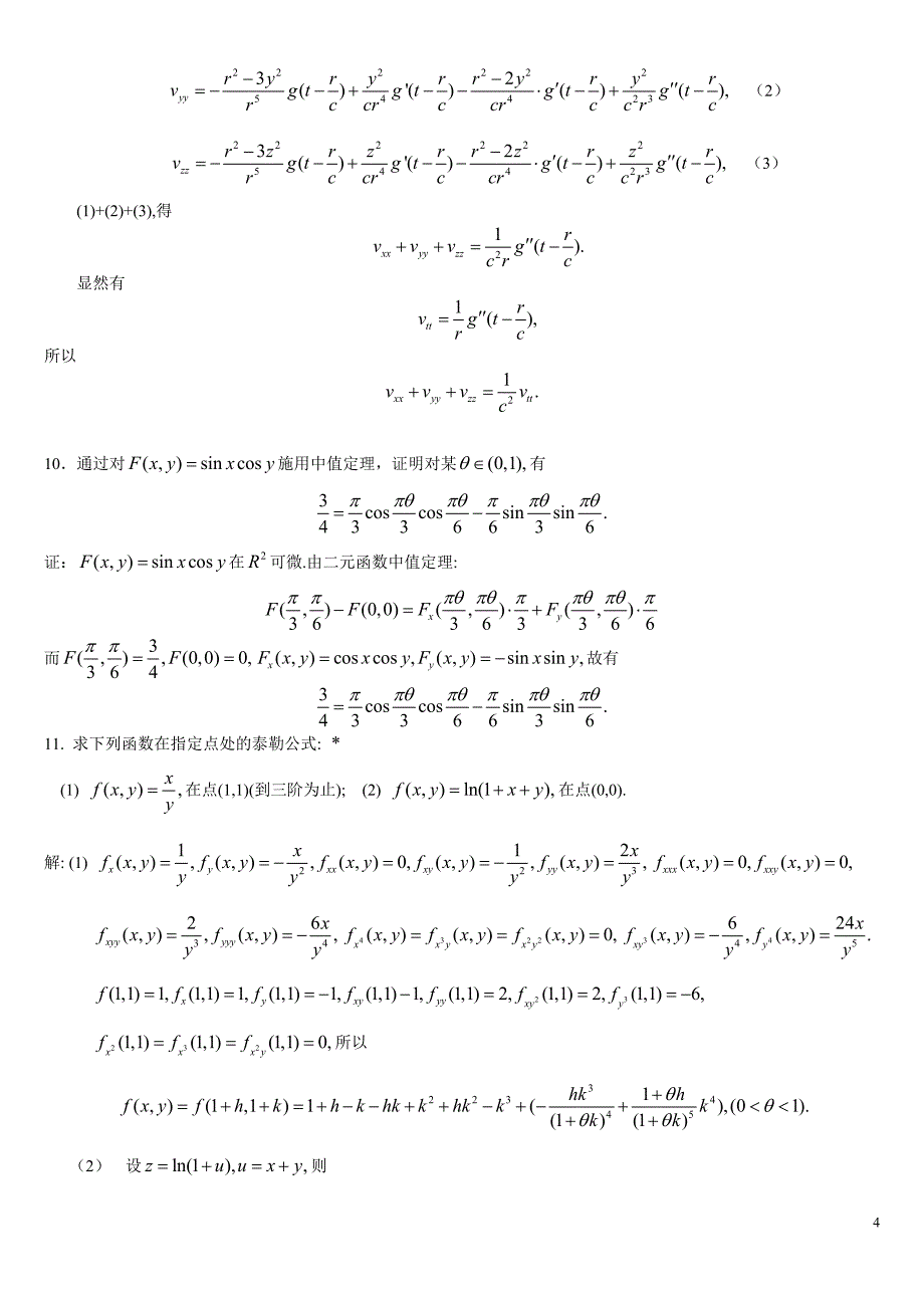 1求下列复合函数的偏导数或导数_第4页