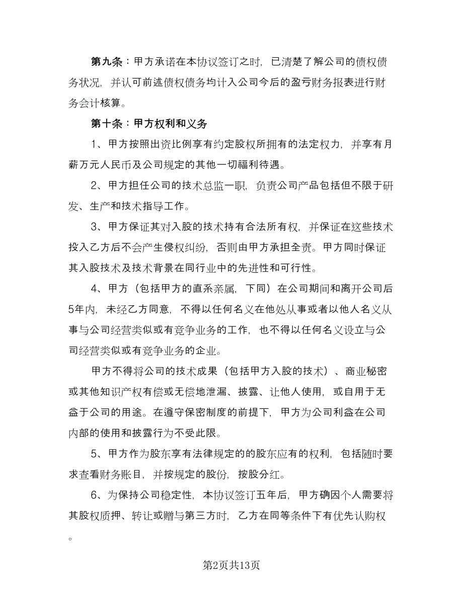 技术入股协议书电子版（三篇）.doc_第2页