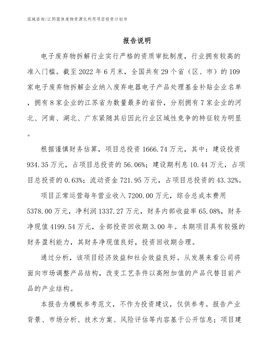 江阴固体废物资源化利用项目投资计划书_第2页