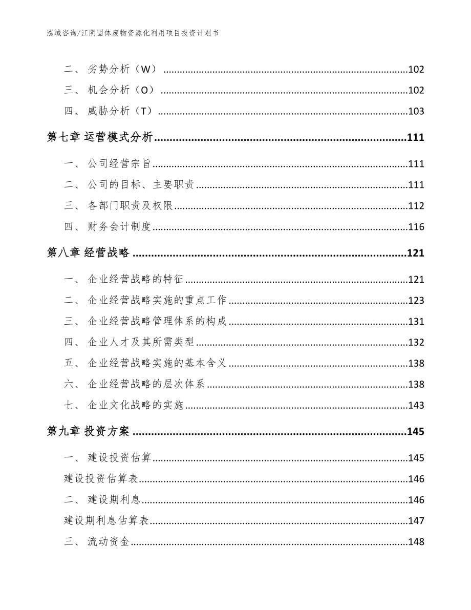 江阴固体废物资源化利用项目投资计划书_第5页