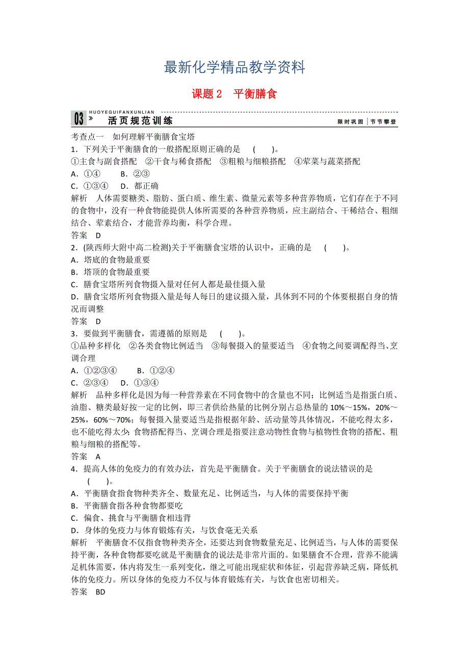 最新高中化学 22 平衡膳食活页规范训练 鲁科版选修1_第1页