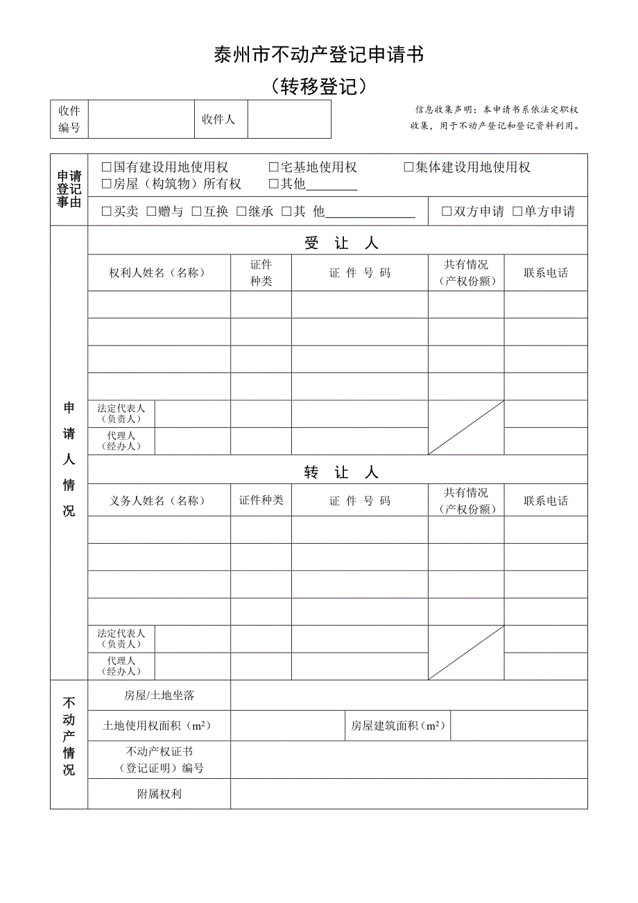 泰州不动产登记申请书.doc_第1页