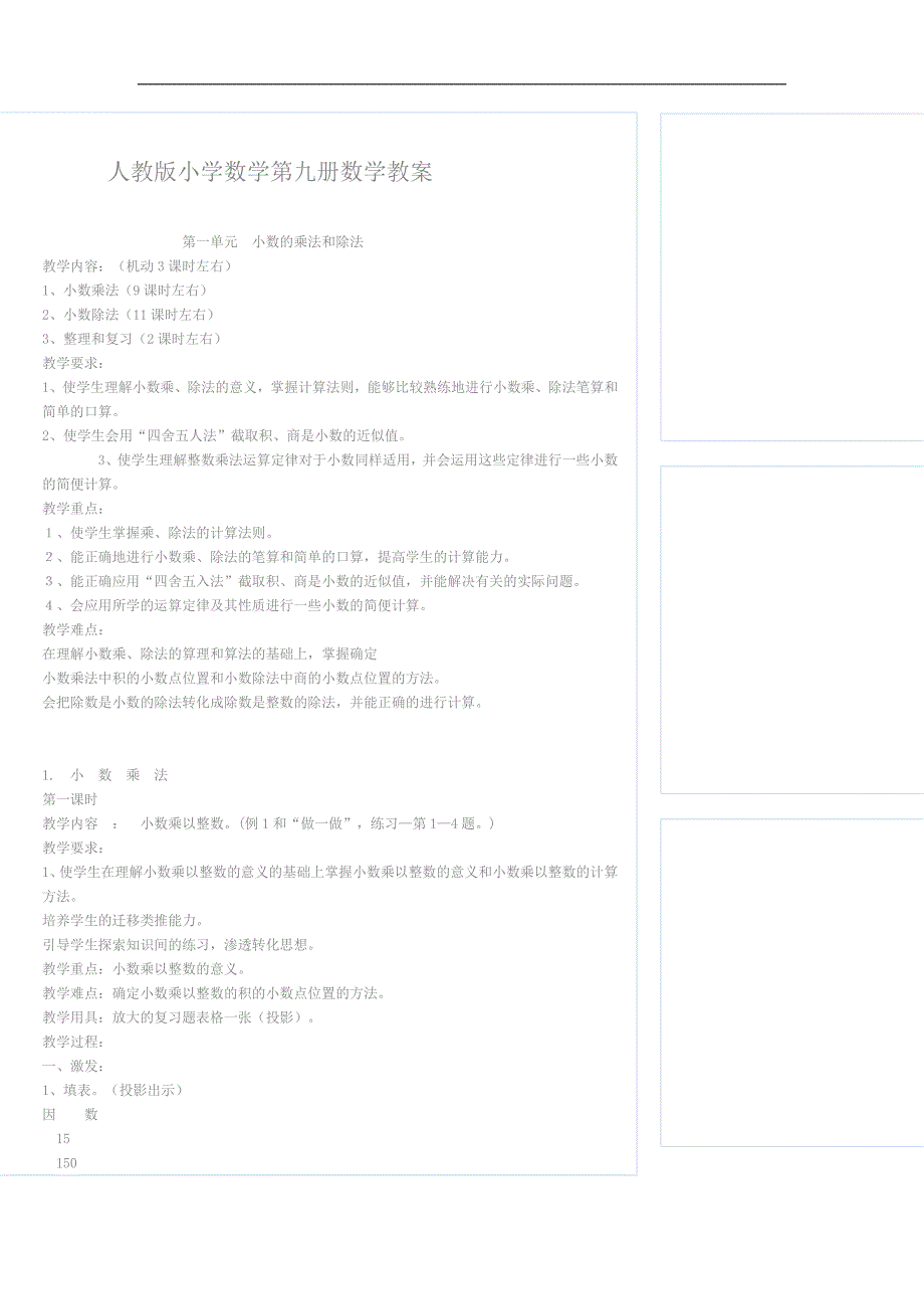 人教版小学数学第九册数学教案.doc_第1页