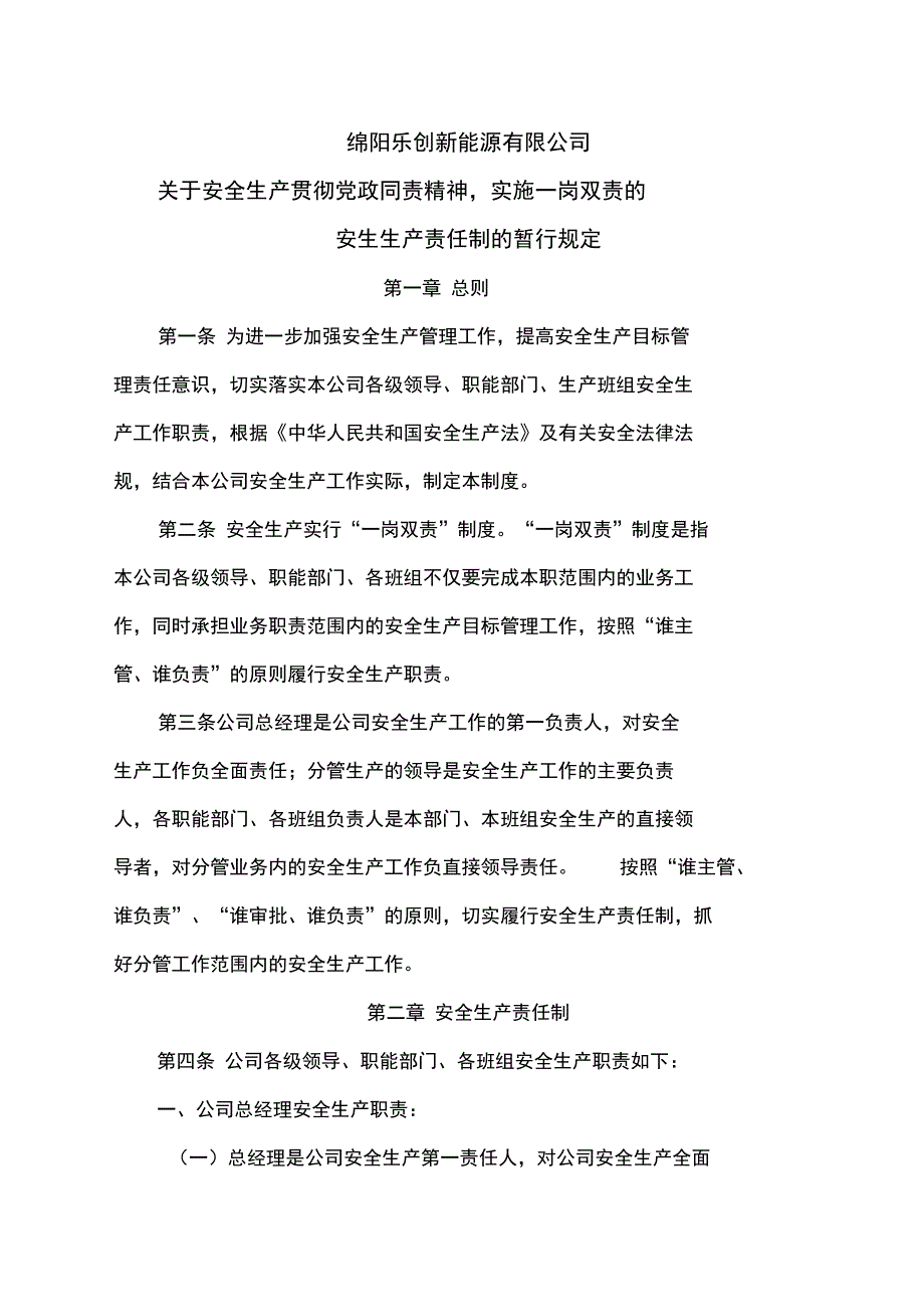 安全生产责任制和一岗双责规定_第1页