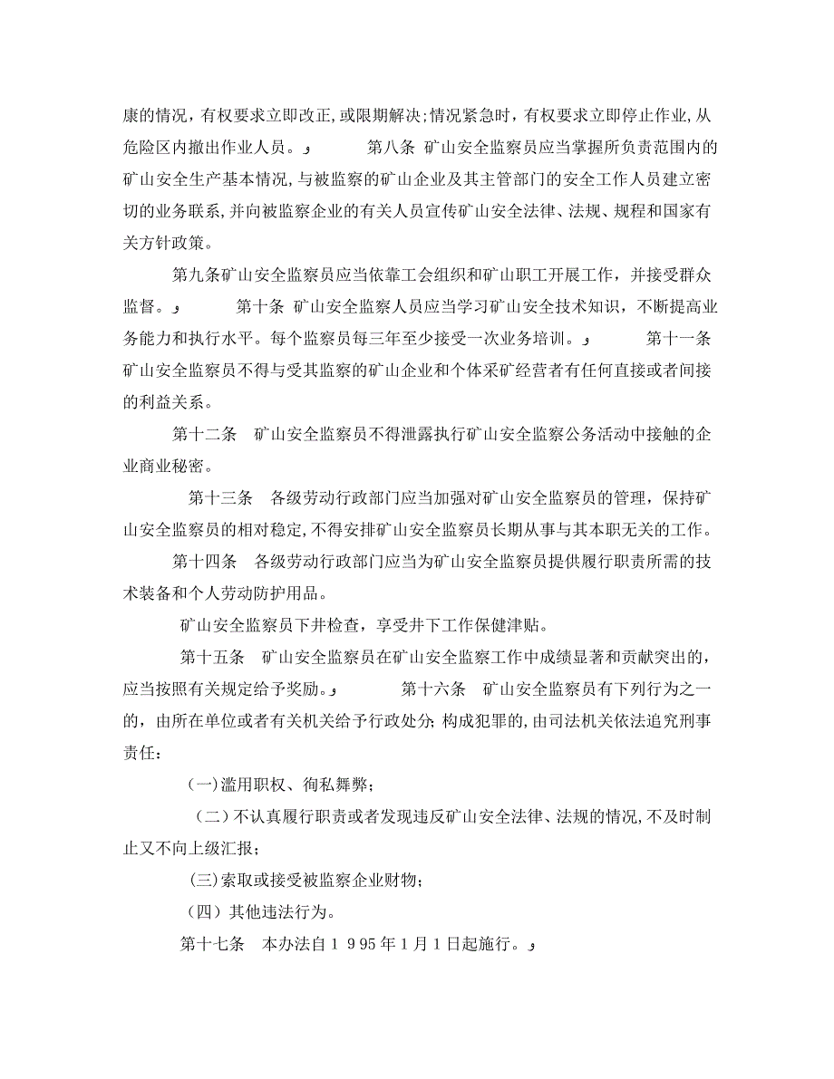 安全管理之矿山安全监察员管理办法_第2页