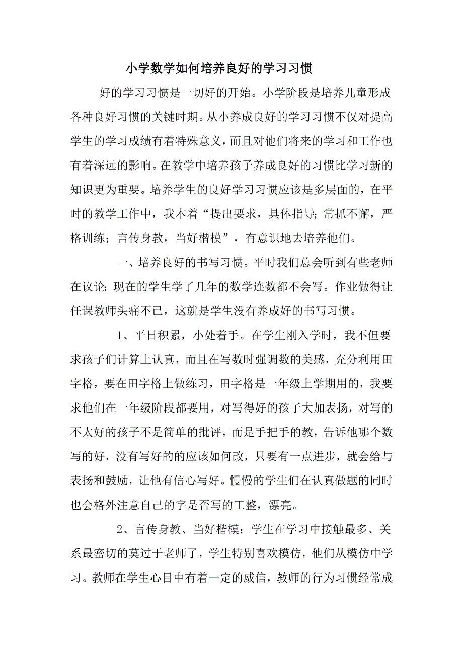 小学数学如何培养良好的学习习惯_第1页