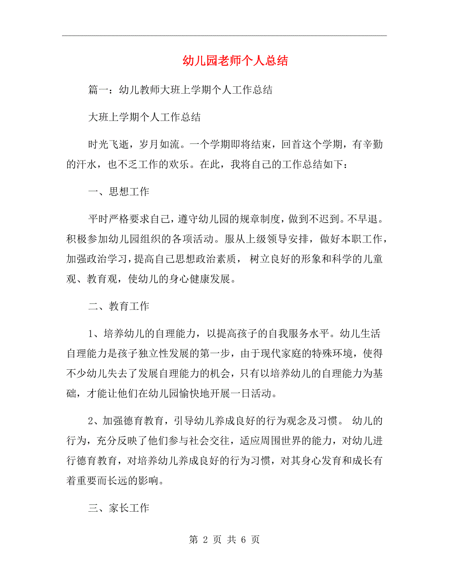 幼儿园老师个人总结_第2页