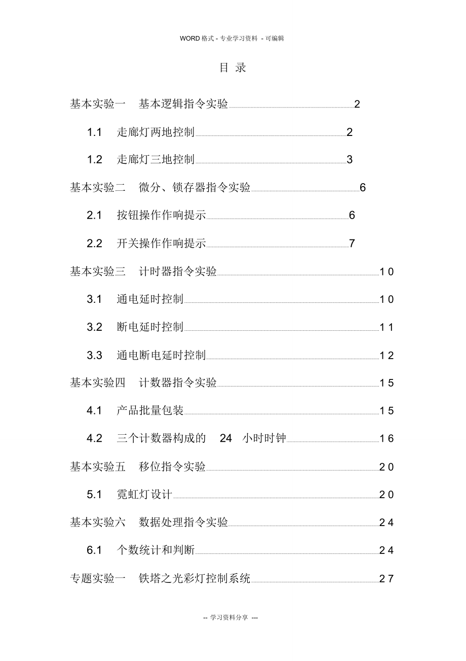 (完整版)台达PLC编程设计实验手册_第1页