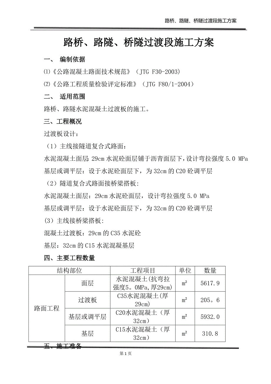 过渡板施工方案_第1页