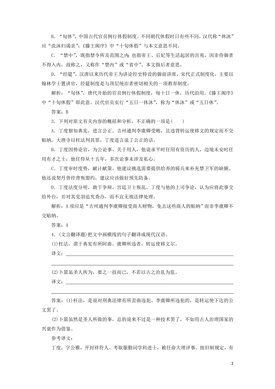 （新课标）2020高考语文二轮复习 专题五 抢分点四 文言翻译题&amp;mdash;&amp;mdash;词要落实句要贯通限时规范练（含解析）_第2页