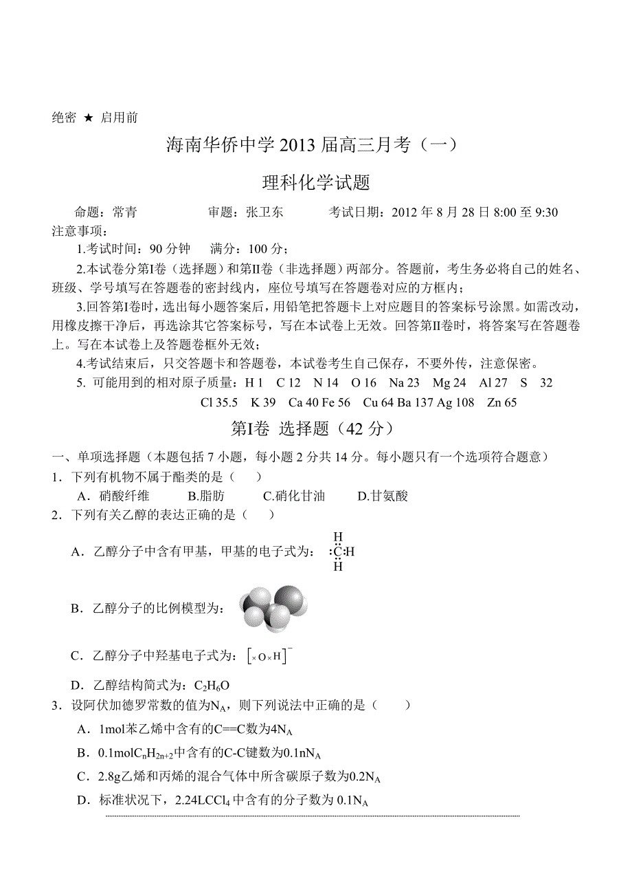 2013年高考化学模拟试题(海南卷)(一).doc_第2页