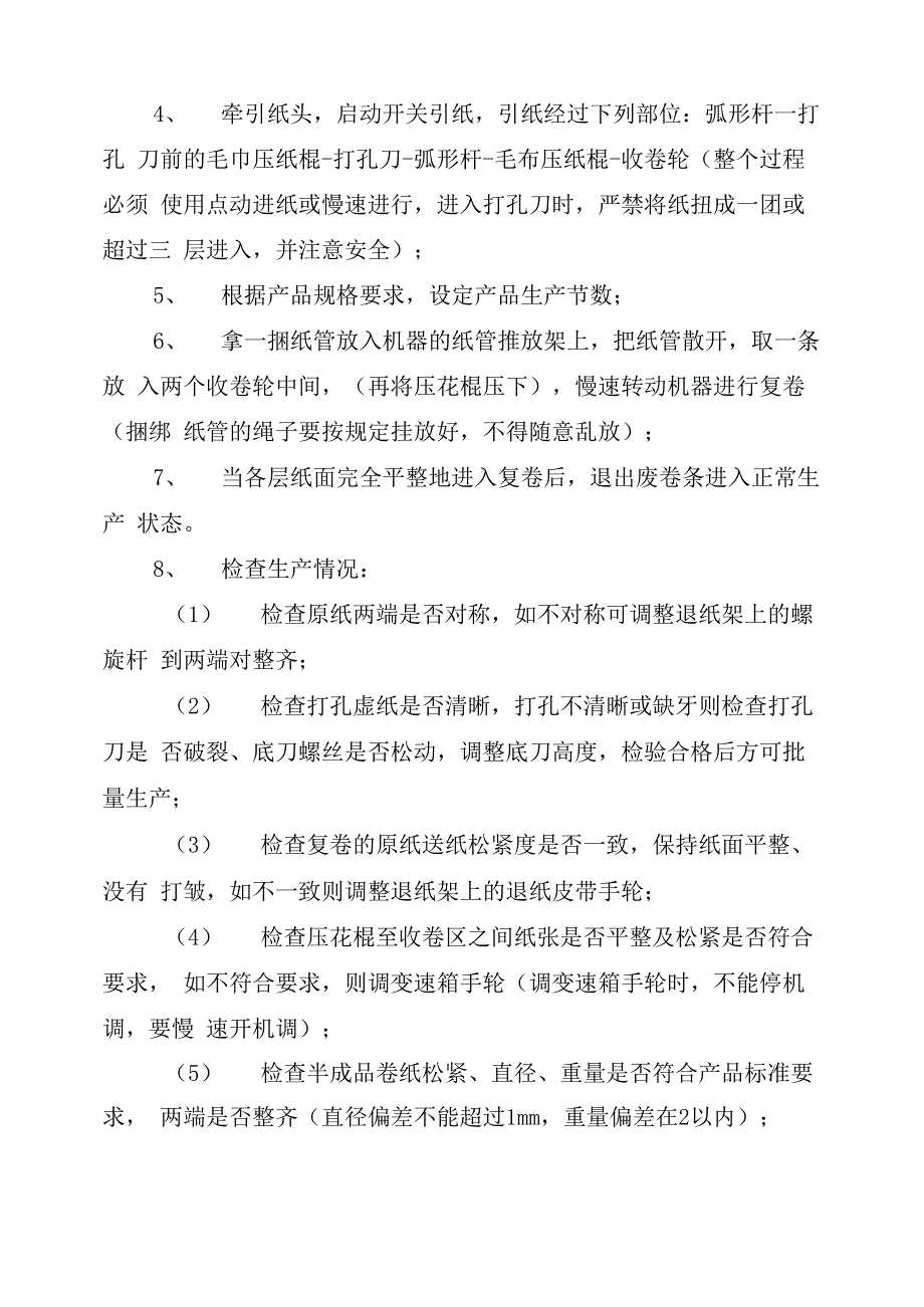 复卷机安全操作规程_第4页