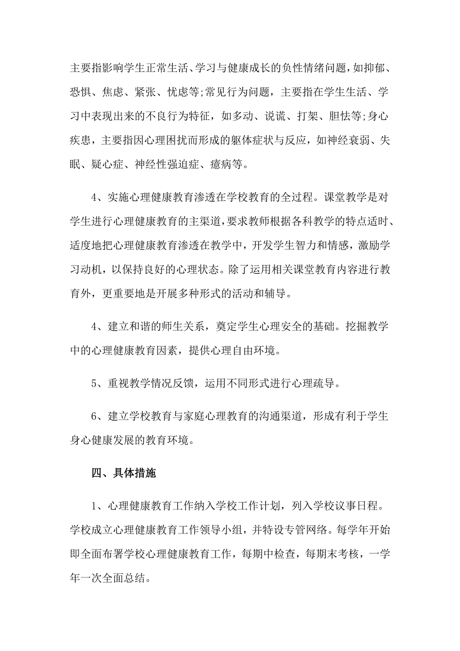 学校心理健康教育工作实施方案_第4页