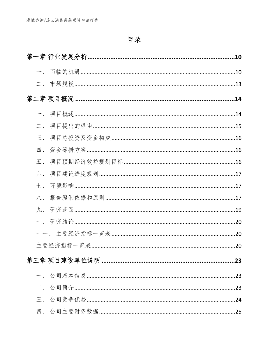 连云港集装箱项目申请报告【参考模板】_第2页