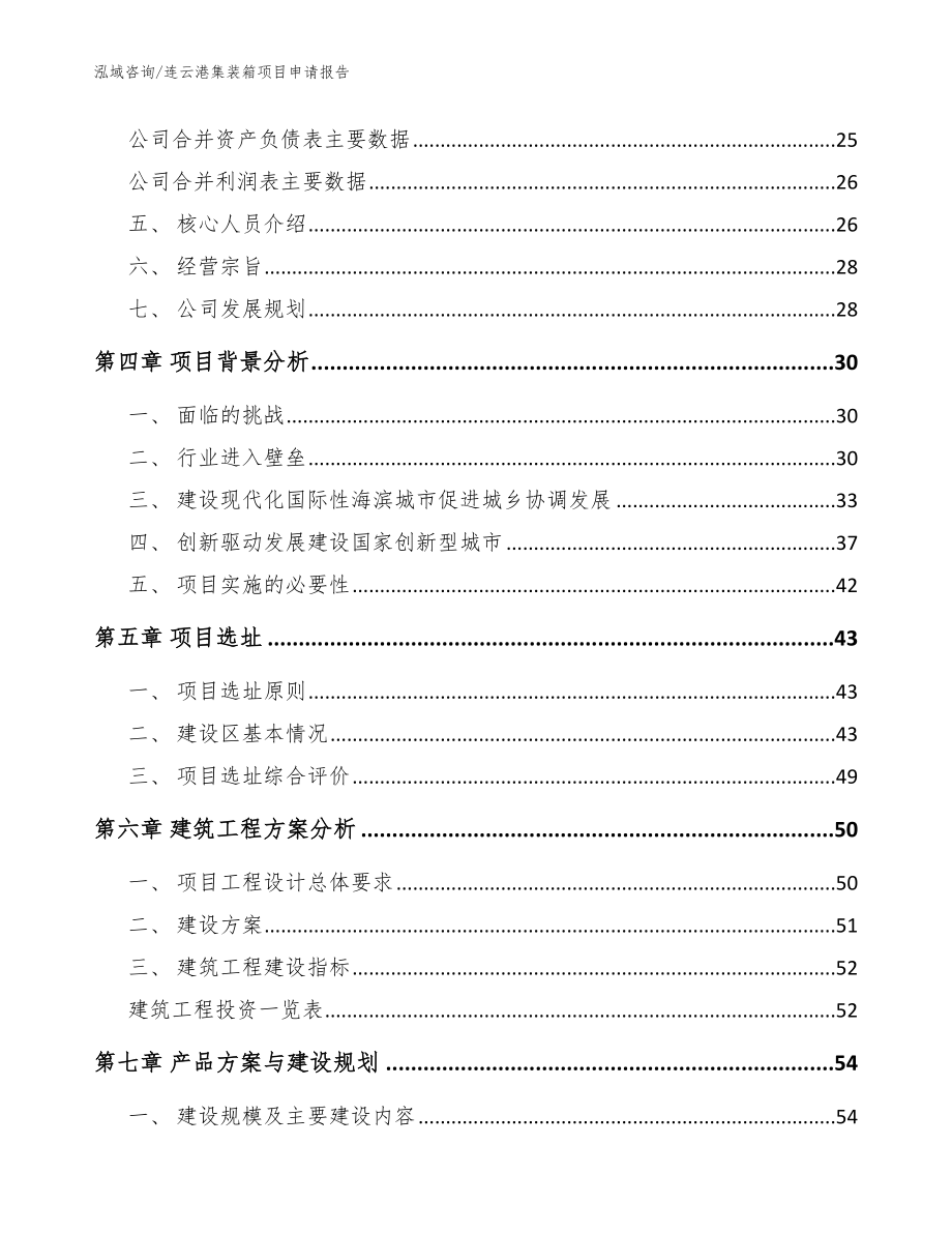 连云港集装箱项目申请报告【参考模板】_第3页