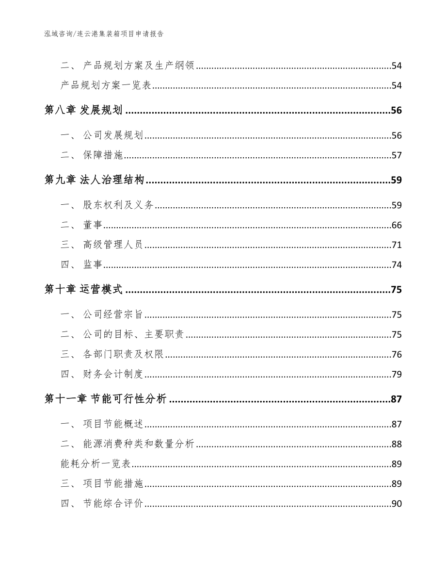 连云港集装箱项目申请报告【参考模板】_第4页