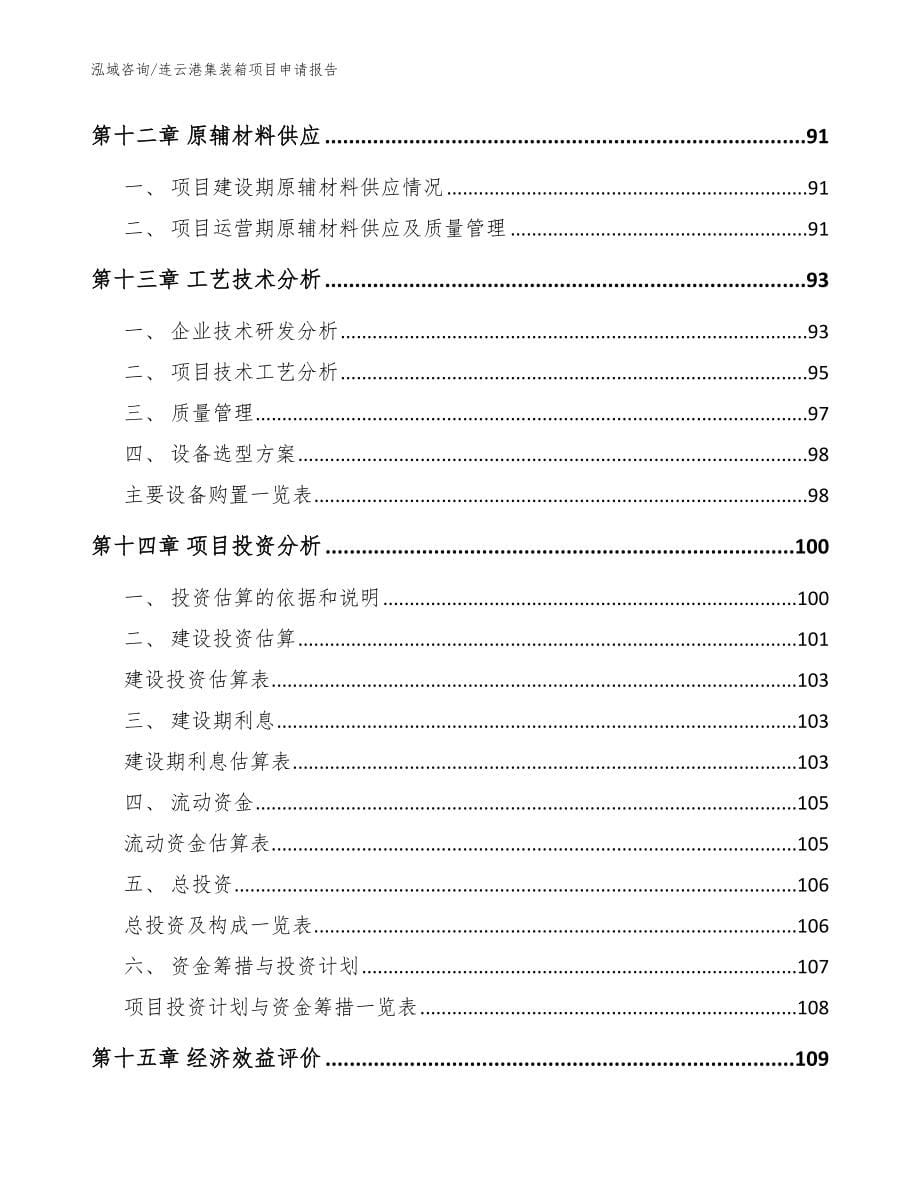 连云港集装箱项目申请报告【参考模板】_第5页