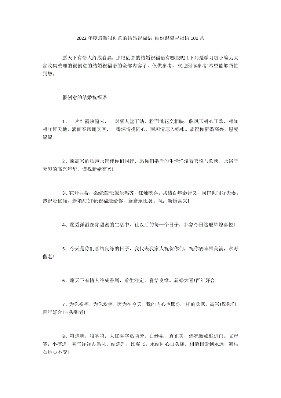 2022年度最新很创意的结婚祝福语 结婚温馨祝福语100条_第1页