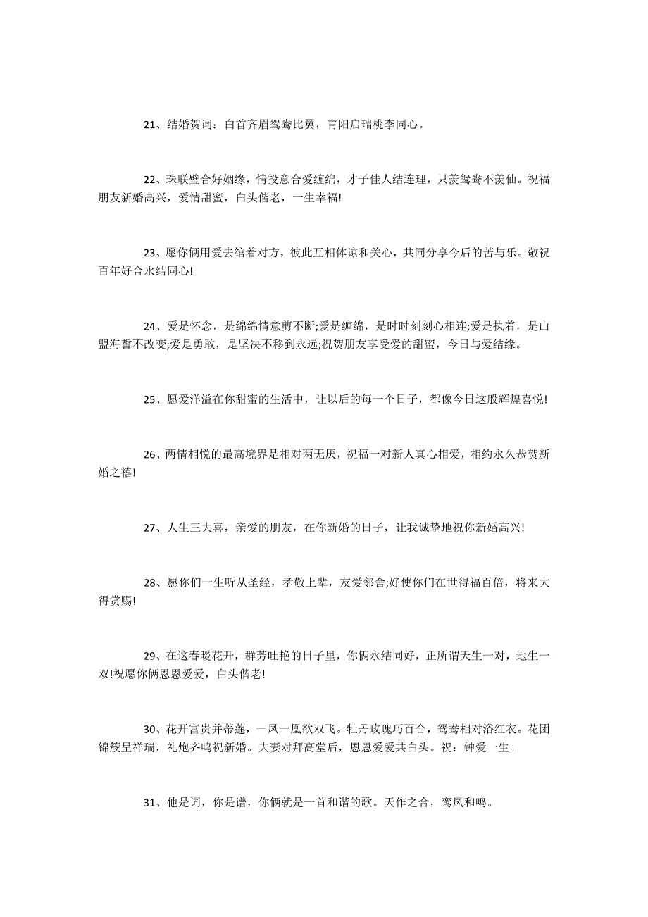 2022年度最新很创意的结婚祝福语 结婚温馨祝福语100条_第3页