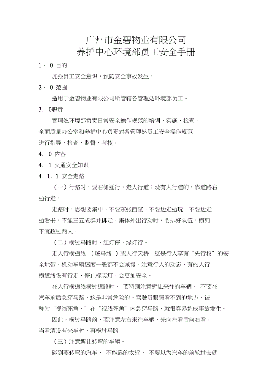 XX物业有限公司养护中心环境部员工安全手册_第1页