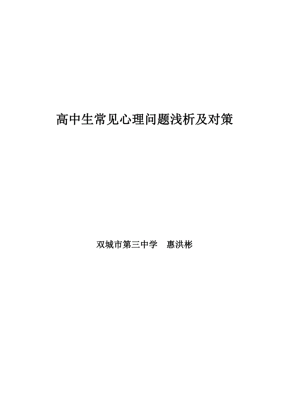 班主任应关注的高中生的几种心理现象_第1页