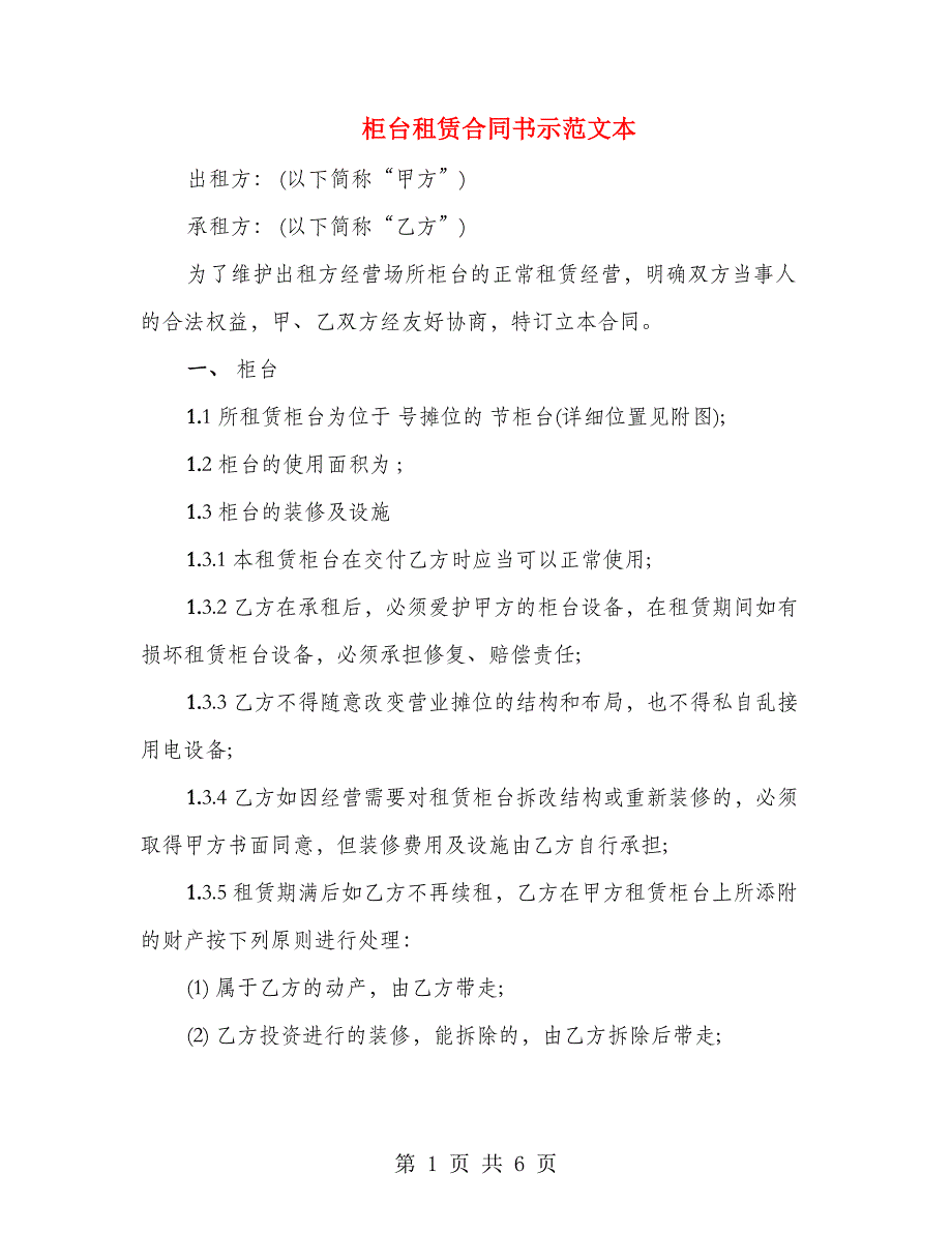 柜台租赁合同书示范文本_第1页