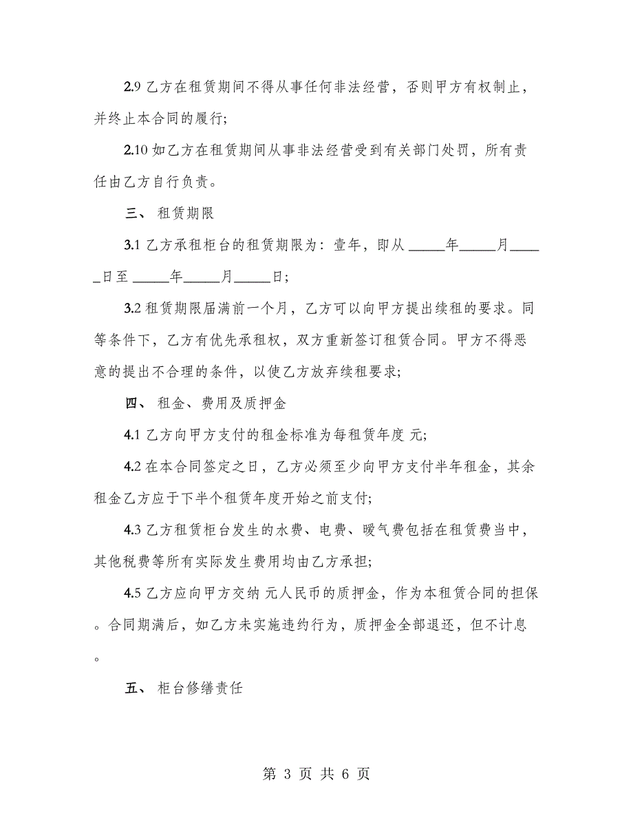 柜台租赁合同书示范文本_第3页