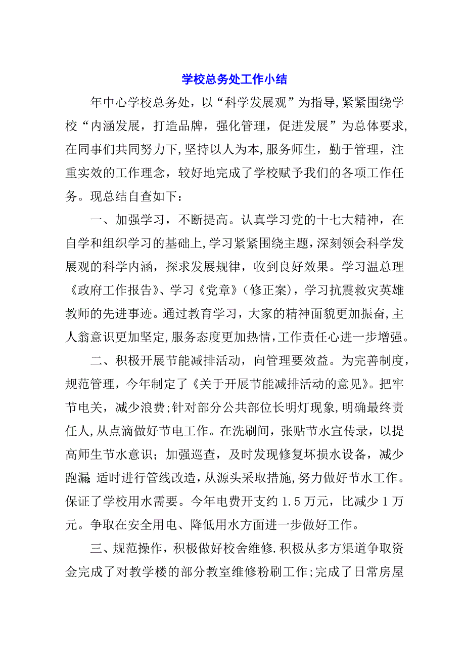 学校总务处工作小结_1.docx_第1页