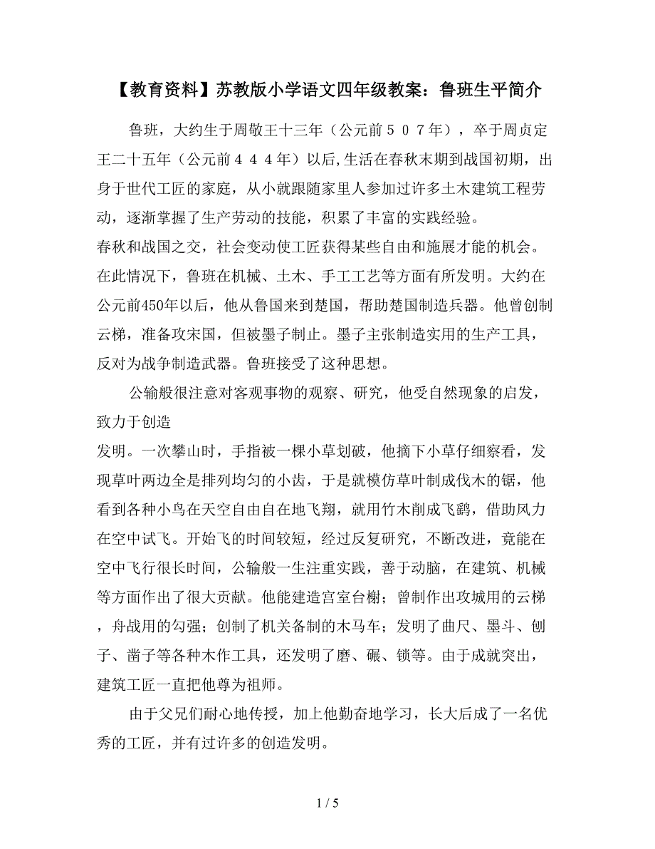 【教育资料】苏教版小学语文四年级教案：鲁班生平简介.doc_第1页