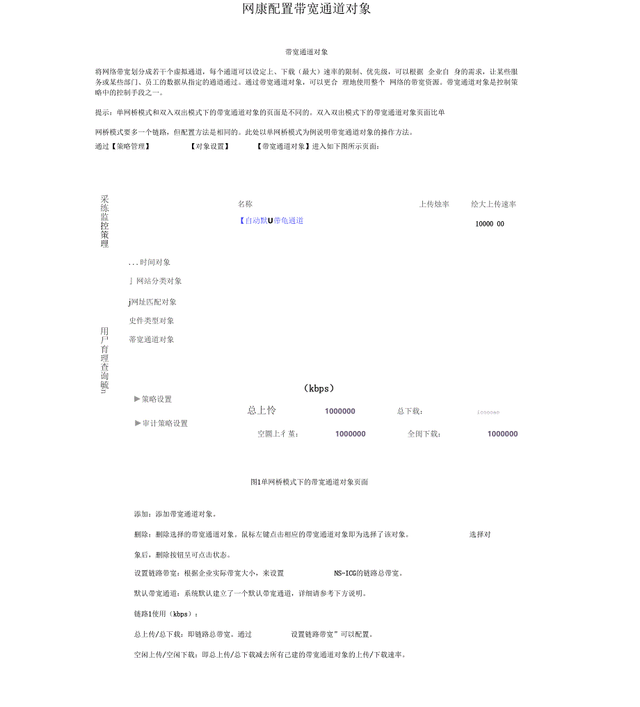 网康配置带宽通道对象_第1页