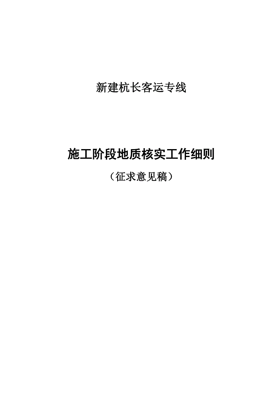 杭长客专施工阶段地质核实工作细则_第1页