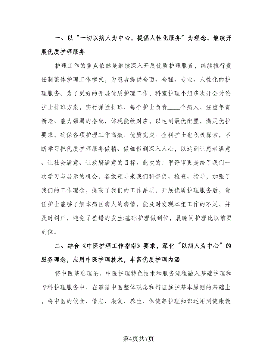 2023年护士年终述职报告优秀总结范文（二篇）.doc_第4页